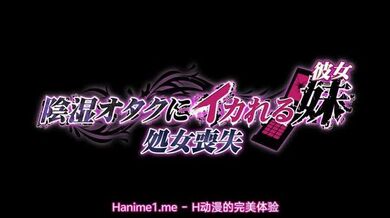 被陰濕宅男弄到高潮的妹妹（女友）1 處女喪失